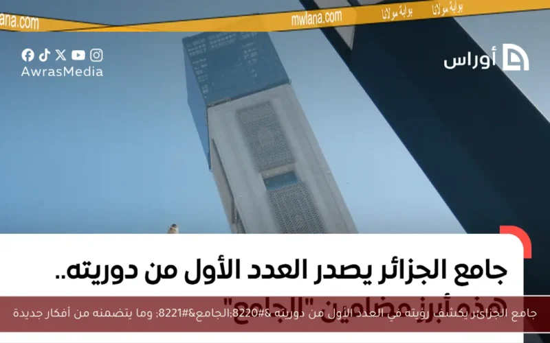 جامع الجزائر يكشف رؤيته في العدد الأول من دوريته “الجامع” وما يتضمنه من أفكار جديدة