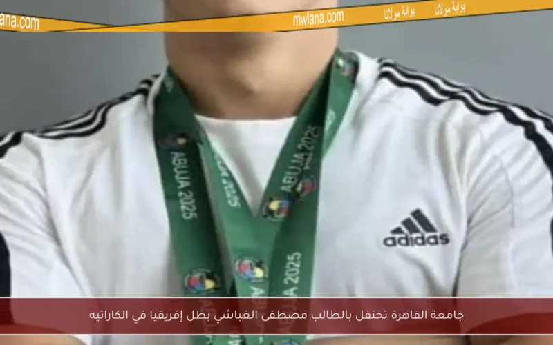 جامعة القاهرة تحتفل بالطالب مصطفى الغباشي بطل إفريقيا في الكاراتيه