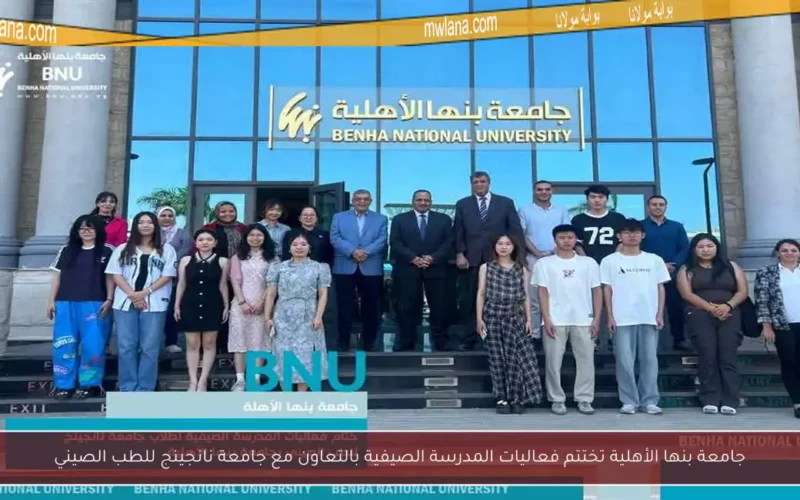 جامعة بنها الأهلية تختتم فعاليات المدرسة الصيفية بالتعاون مع جامعة نانجينج للطب الصيني