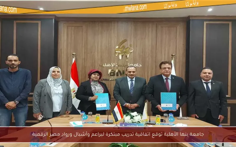 جامعة بنها الأهلية توقع اتفاقية تدريب مبتكرة لبراعم وأشبال ورواد مصر الرقمية
