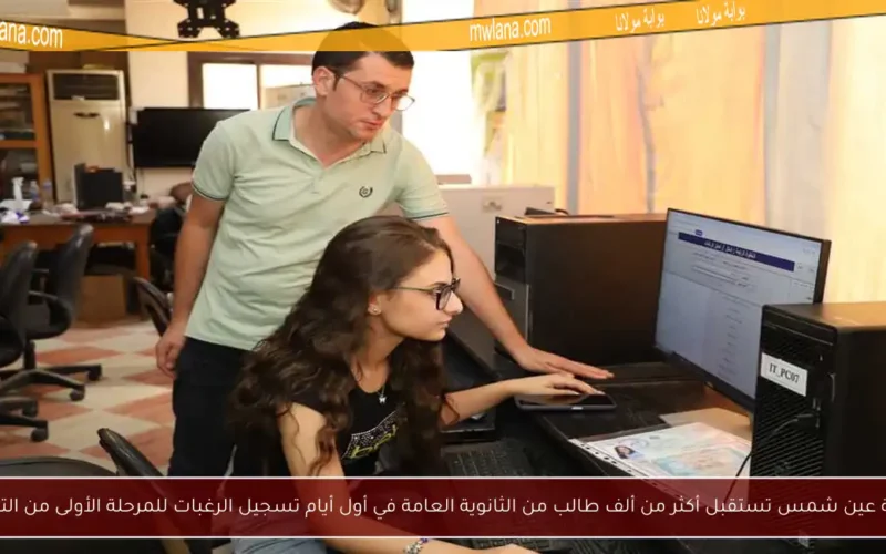جامعة عين شمس تستقبل أكثر من ألف طالب من الثانوية العامة في أول أيام تسجيل الرغبات للمرحلة الأولى من التنسيق