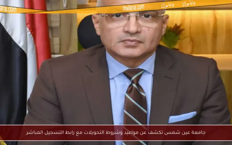 جامعة عين شمس تكشف عن مواعيد وشروط التحويلات مع رابط التسجيل المباشر