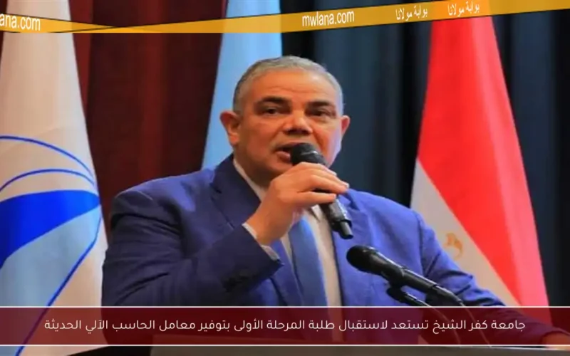 جامعة كفر الشيخ تستعد لاستقبال طلبة المرحلة الأولى بتوفير معامل الحاسب الآلي الحديثة