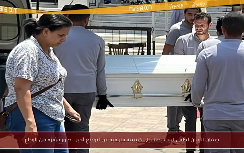 جثمان الفنان لطفي لبيب يصل إلى كنيسة مار مرقس لتوديع أخير.. صور مؤثرة من الوداع