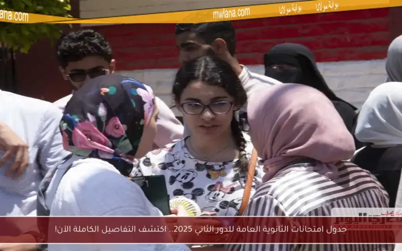 جدول امتحانات الثانوية العامة للدور الثاني 2025.. اكتشف التفاصيل الكاملة الآن!