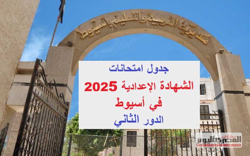 جدول امتحانات الشهادة الإعدادية 2025 للدور الثاني في محافظة أسيوط: كل ما تحتاج معرفته
