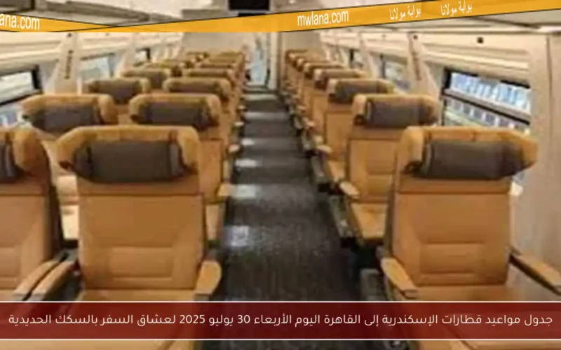 جدول مواعيد قطارات الإسكندرية إلى القاهرة اليوم الأربعاء 30 يوليو 2025 لعشاق السفر بالسكك الحديدية