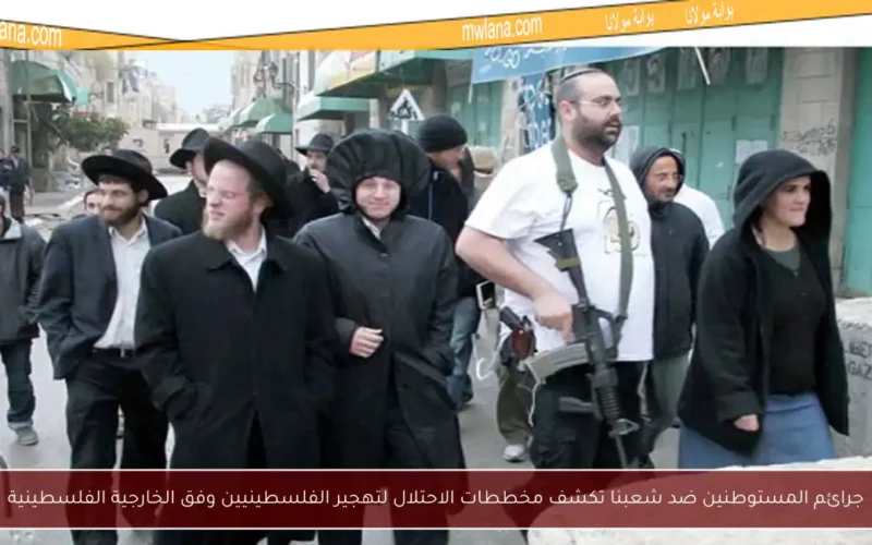 جرائم المستوطنين ضد شعبنا تكشف مخططات الاحتلال لتهجير الفلسطينيين وفق الخارجية الفلسطينية