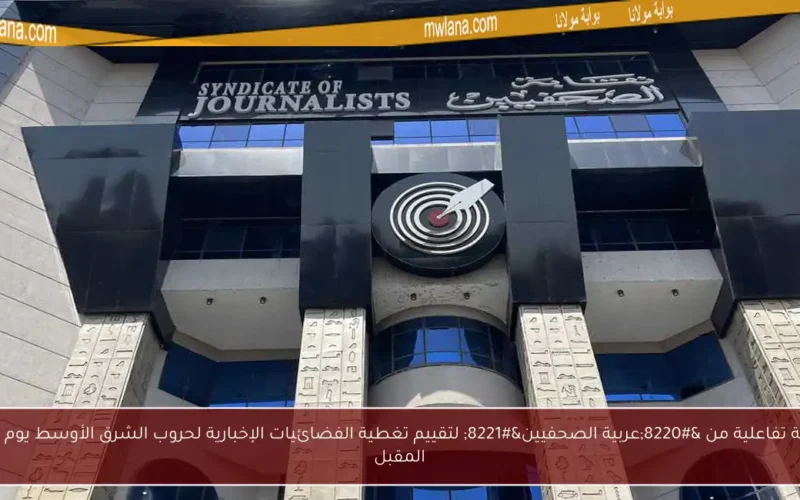 جلسة تفاعلية من “عربية الصحفيين” لتقييم تغطية الفضائيات الإخبارية لحروب الشرق الأوسط يوم الأحد المقبل