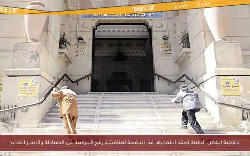 جمعية المهن الطبية تعقد اجتماعها غدًا الجمعة لمناقشة رفع الحراسة عن الصيادلة والإيجار القديم