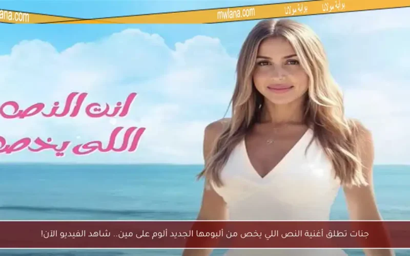 جنات تطلق أغنية النص اللي يخص من ألبومها الجديد ألوم على مين.. شاهد الفيديو الآن!
