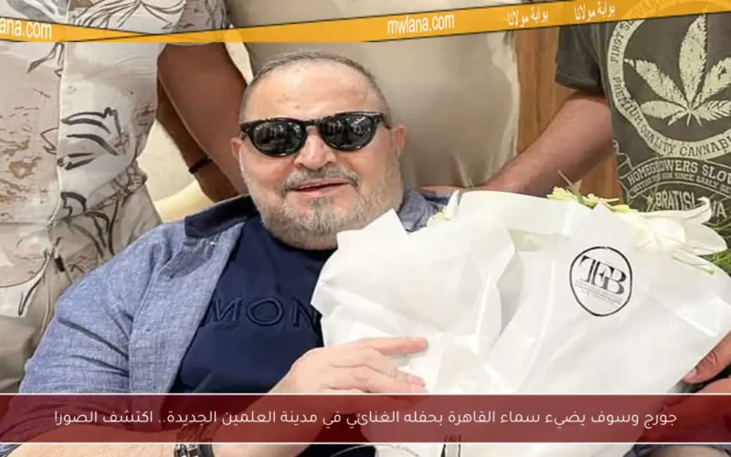 جورج وسوف يضيء سماء القاهرة بحفله الغنائي في مدينة العلمين الجديدة.. اكتشف الصور!