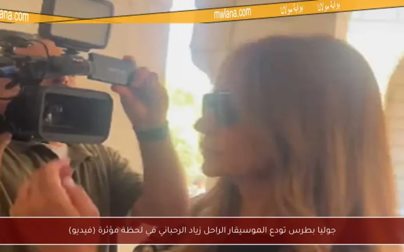 جوليا بطرس تودع الموسيقار الراحل زياد الرحباني في لحظة مؤثرة (فيديو)