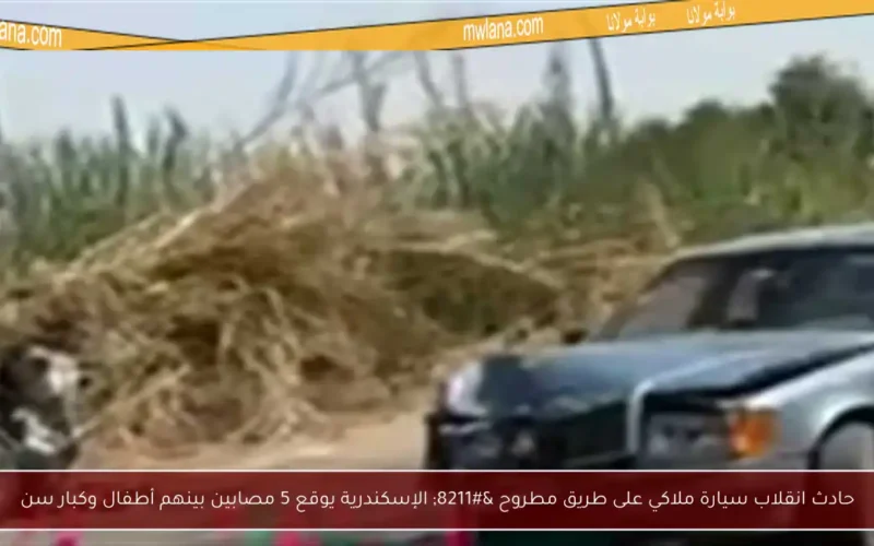 حادث انقلاب سيارة ملاكي على طريق مطروح – الإسكندرية يوقع 5 مصابين بينهم أطفال وكبار سن