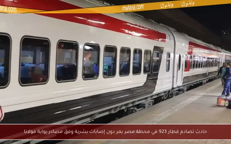 حادث تصادم قطار 923 في محطة مصر يمر دون إصابات بشرية وفق مصادر بوابة مولانا