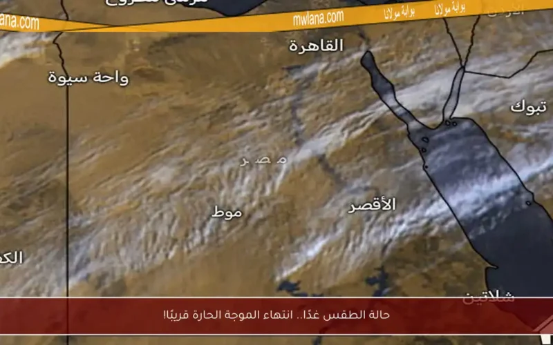 حالة الطقس غدًا.. انتهاء الموجة الحارة قريبًا!