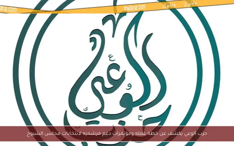 حزب الوعي يكشف عن خطة عمله ومؤتمرات دعم مرشحيه لانتخابات مجلس الشيوخ