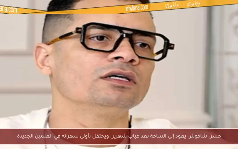 حسن شاكوش يعود إلى الساحة بعد غياب شهرين ويحتفل بأولى سهراته في العلمين الجديدة
