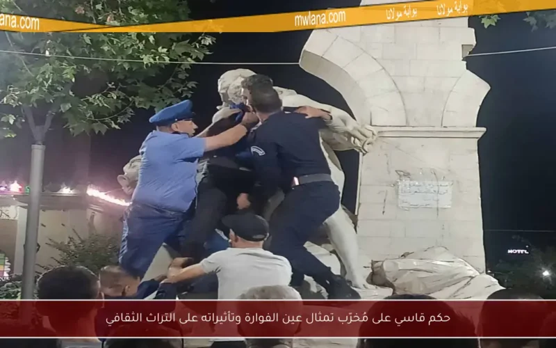 حكم قاسي على مُخرّب تمثال عين الفوارة وتأثيراته على التراث الثقافي