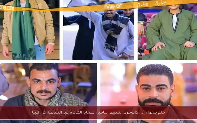 حلم يتحول إلى كابوس.. تشييع جثامين ضحايا الهجرة غير الشرعية في ليبيا