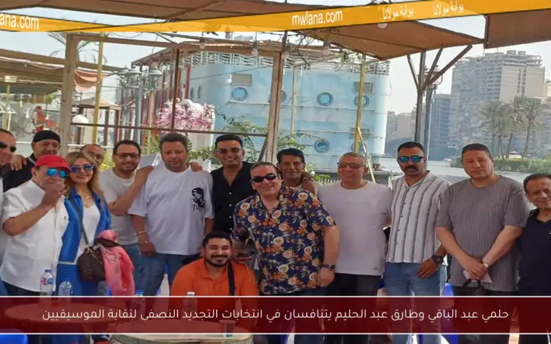 حلمي عبد الباقي وطارق عبد الحليم يتنافسان في انتخابات التجديد النصفى لنقابة الموسيقيين