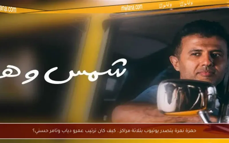 حمزة نمرة يتصدر يوتيوب بثلاثة مراكز.. كيف كان ترتيب عمرو دياب وتامر حسني؟