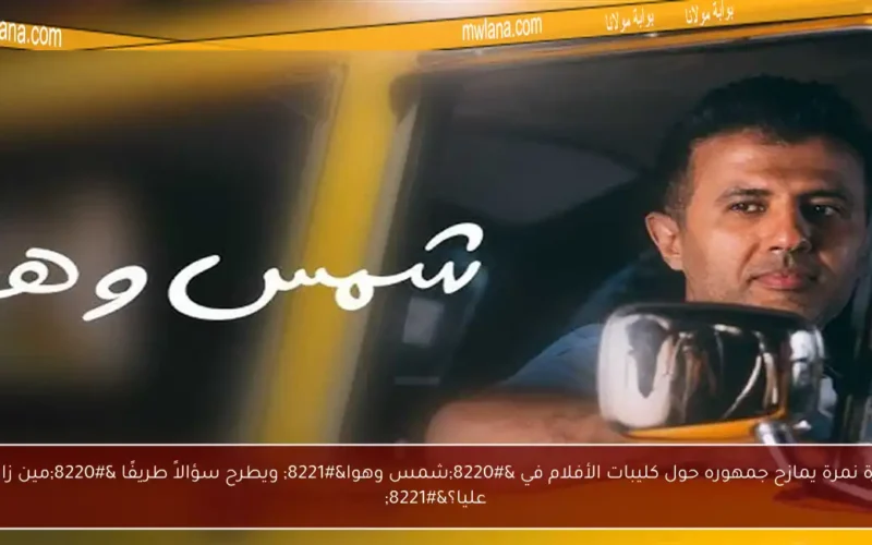 حمزة نمرة يمازح جمهوره حول كليبات الأفلام في “شمس وهوا” ويطرح سؤالاً طريفًا “مين زاقكم عليا؟”