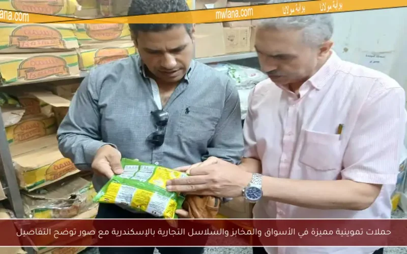 حملات تموينية مميزة في الأسواق والمخابز والسلاسل التجارية بالإسكندرية مع صور توضح التفاصيل