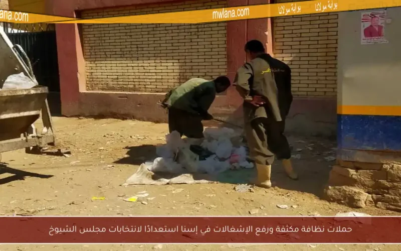 حملات نظافة مكثفة ورفع الإشغالات في إسنا استعدادًا لانتخابات مجلس الشيوخ