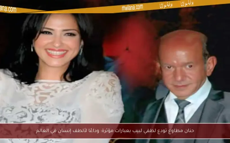 حنان مطاوع تودع لطفي لبيب بعبارات مؤثرة: وداعًا لألطف إنسان في العالم