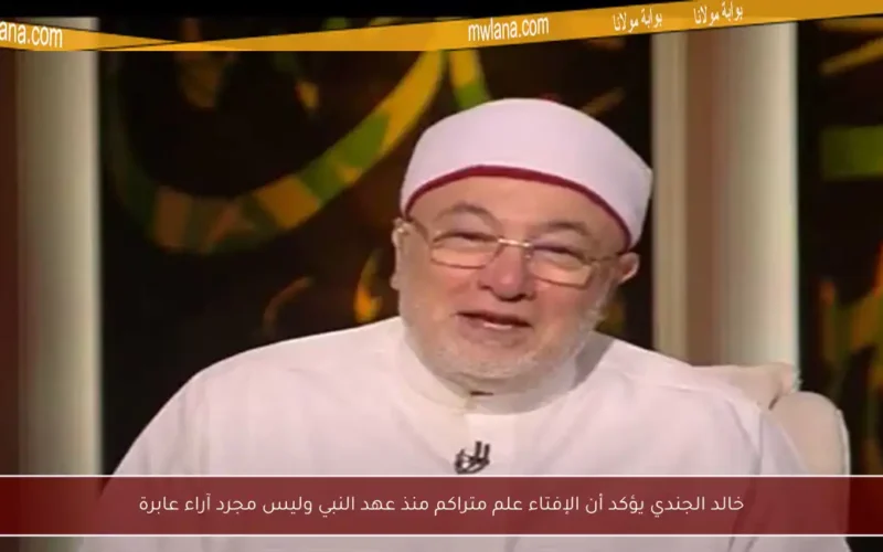 خالد الجندي يؤكد أن الإفتاء علم متراكم منذ عهد النبي وليس مجرد آراء عابرة