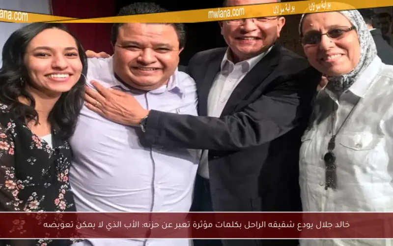 خالد جلال يودع شقيقه الراحل بكلمات مؤثرة تعبر عن حزنه: الأب الذي لا يمكن تعويضه