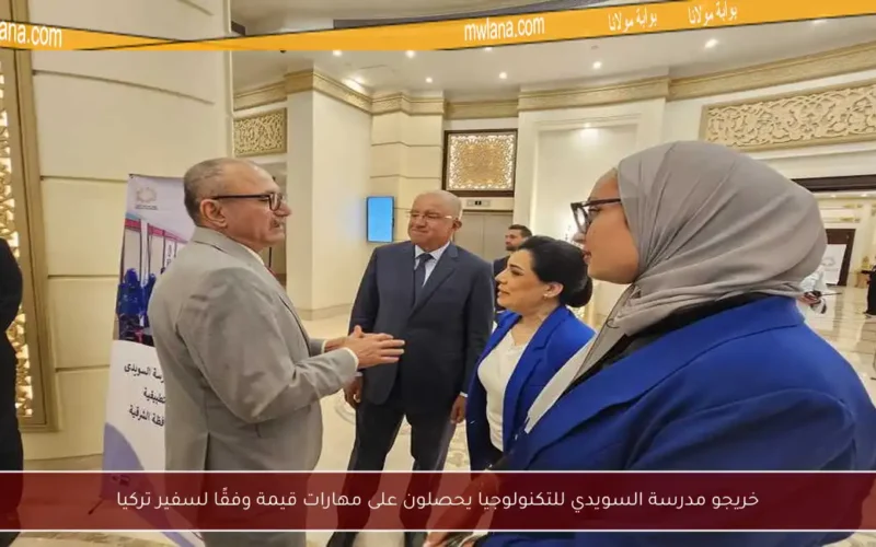 خريجو مدرسة السويدي للتكنولوجيا يحصلون على مهارات قيمة وفقًا لسفير تركيا