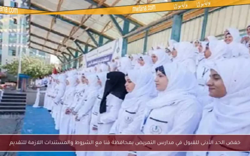 خفض الحد الأدنى للقبول في مدارس التمريض بمحافظة قنا مع الشروط والمستندات اللازمة للتقديم