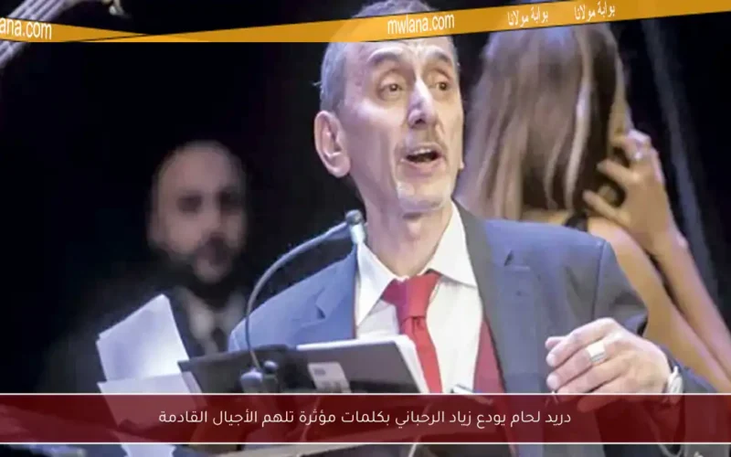 دريد لحام يودع زياد الرحباني بكلمات مؤثرة تلهم الأجيال القادمة