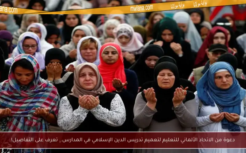دعوة من الاتحاد الألماني للتعليم لتعميم تدريس الدين الإسلامي في المدارس.. تعرف على التفاصيل!