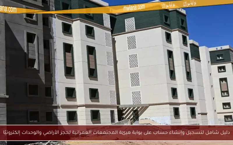 دليل شامل لتسجيل وإنشاء حساب على بوابة هيئة المجتمعات العمرانية لحجز الأراضي والوحدات إلكترونيًا