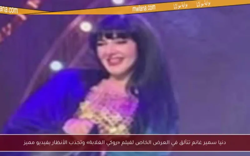 دنيا سمير غانم تتألق في العرض الخاص لفيلم «روكي الغلابة» وتجذب الأنظار بفيديو مميز