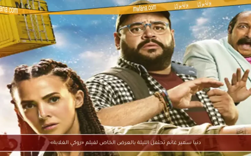 دنيا سمير غانم تحتفل الليلة بالعرض الخاص لفيلم «روكي الغلابة»