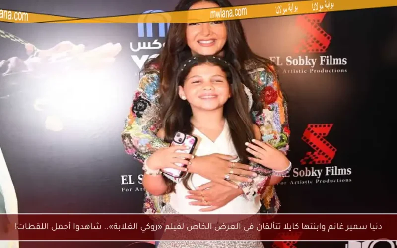 دنيا سمير غانم وابنتها كايلا تتألقان في العرض الخاص لفيلم «روكي الغلابة».. شاهدوا أجمل اللقطات!