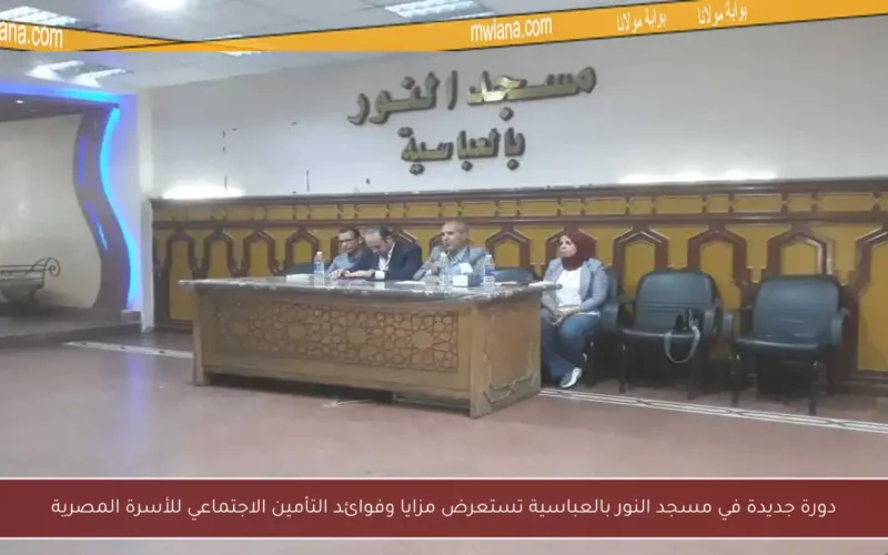 دورة جديدة في مسجد النور بالعباسية تستعرض مزايا وفوائد التأمين الاجتماعي للأسرة المصرية