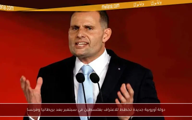 دولة أوروبية جديدة تخطط للاعتراف بفلسطين في سبتمبر بعد بريطانيا وفرنسا