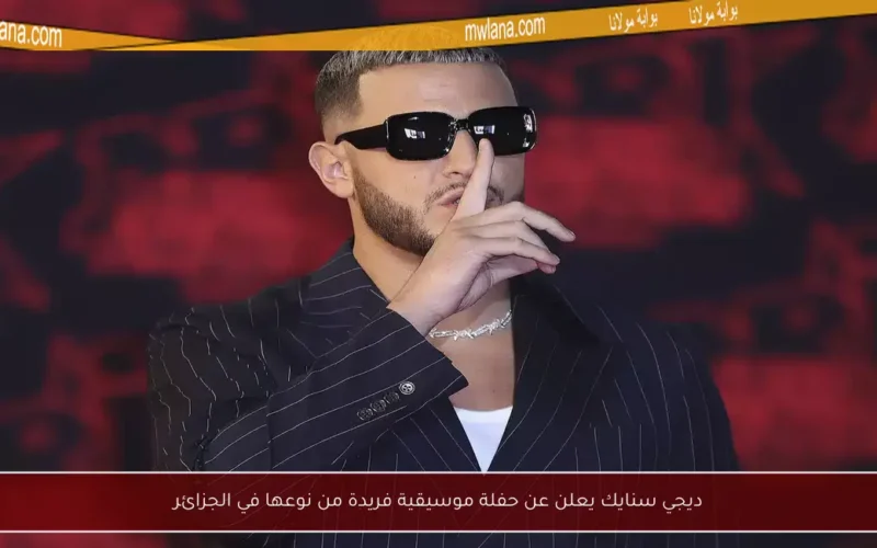 ديجي سنايك يعلن عن حفلة موسيقية فريدة من نوعها في الجزائر