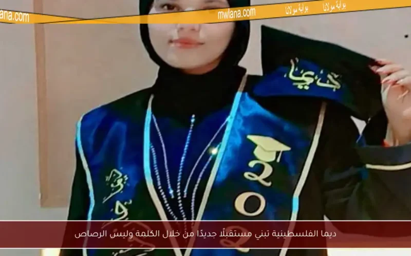ديما الفلسطينية تبني مستقبلًا جديدًا من خلال الكلمة وليس الرصاص