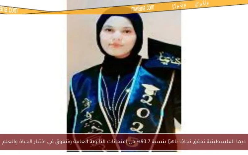 ديما الفلسطينية تحقق نجاحًا باهرًا بنسبة 93.7% في امتحانات الثانوية العامة وتتفوق في اختبار الحياة والعلم