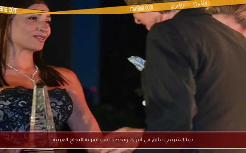 دينا الشربيني تتألق في أمريكا وتحصد لقب أيقونة النجاح العربية