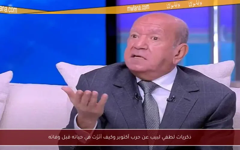 ذكريات لطفي لبيب عن حرب أكتوبر وكيف أثرّت في حياته قبل وفاته