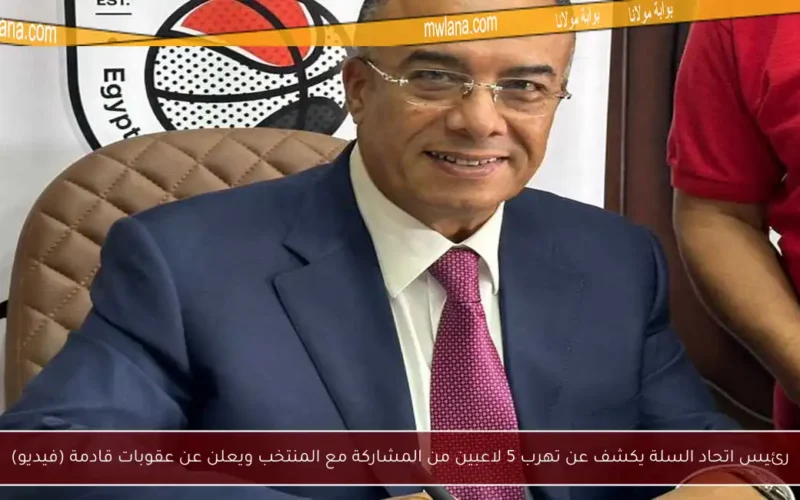 رئيس اتحاد السلة يكشف عن تهرب 5 لاعبين من المشاركة مع المنتخب ويعلن عن عقوبات قادمة (فيديو)