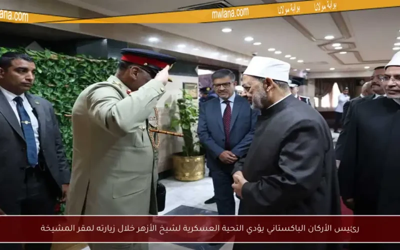 رئيس الأركان الباكستاني يؤدي التحية العسكرية لشيخ الأزهر خلال زيارته لمقر المشيخة