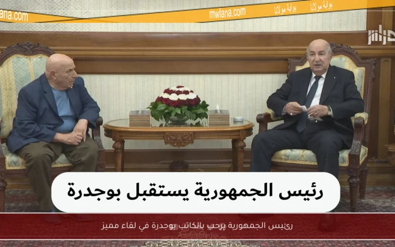رئيس الجمهورية يرحب بالكاتب بوجدرة في لقاء مميز